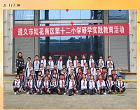 “感受传统技艺•启迪科技梦想”——遵义市红花岗区第十二小学研学实践教育活动